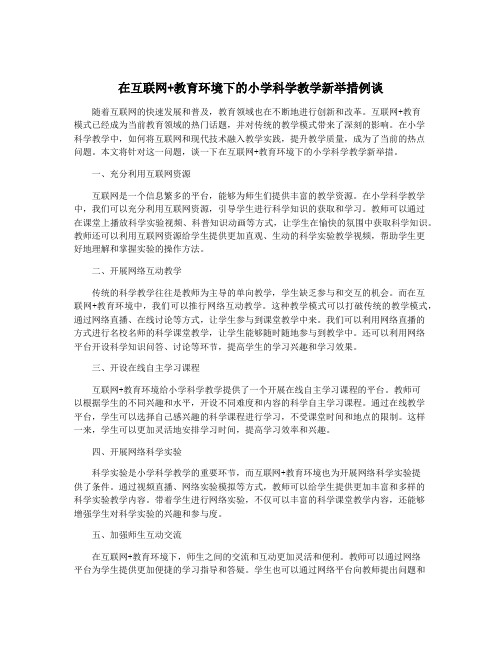 在互联网+教育环境下的小学科学教学新举措例谈