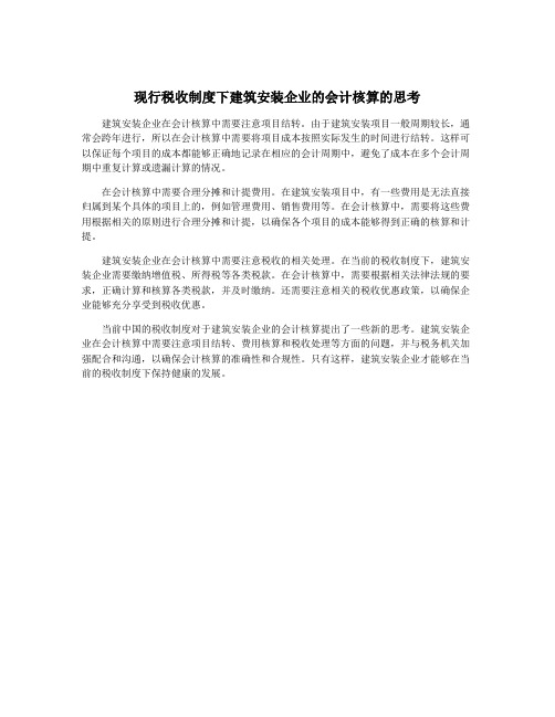 现行税收制度下建筑安装企业的会计核算的思考