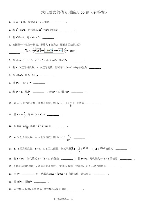 求代数式的值专项练习60题(有答案)ok.