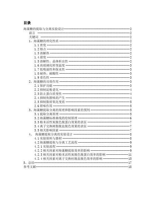 海藻糖的提取与分离实验设计重点讲义资料