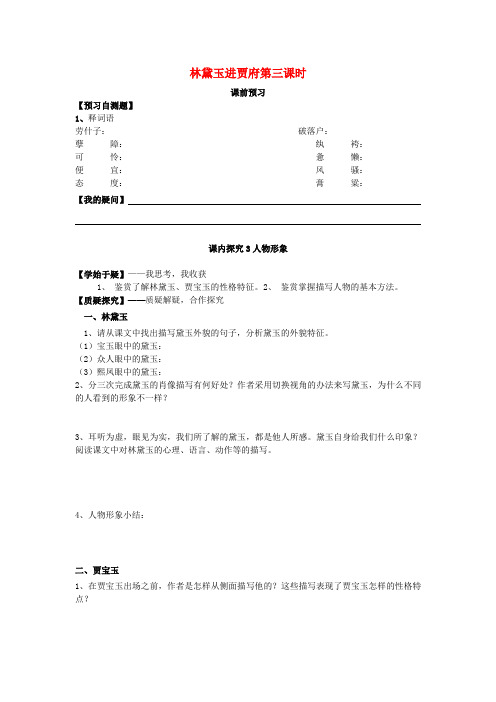 新人教版必修3四川省高中语文第1课林黛玉进贾府(第课时)导学案