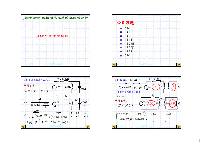 第14章 线性动态电路的复频域分析——习题问题(1)