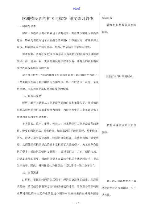 高中历史欧洲殖民者的扩张与掠夺 课文练习答案 岳麓版 必修2