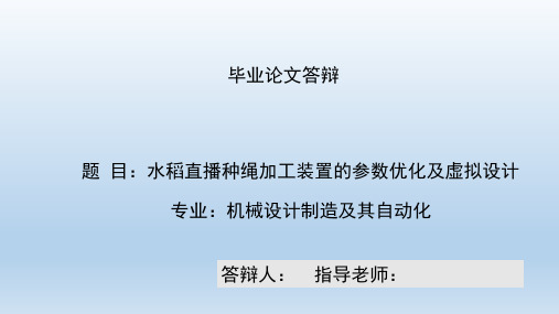 水稻直播种绳加工装置的参数优化及虚拟设计答辩ppt