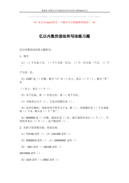 【最新文档】亿以内数的读法和写法练习题-word范文 (4页)