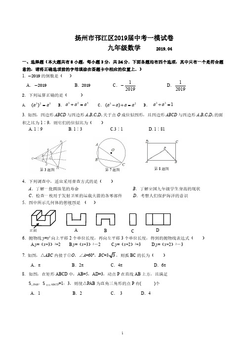 扬州市邗江区2019届中考一模试卷九年级数学(含答案)