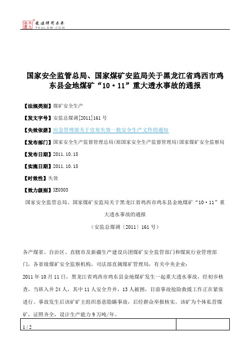 国家安全监管总局、国家煤矿安监局关于黑龙江省鸡西市鸡东县金地