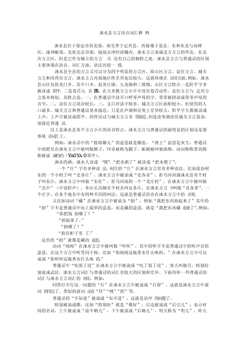 涞水县方言词汇例释