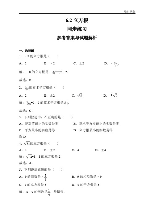 新人教版七年级数学下册 6.2立方根同步练习(解析版)