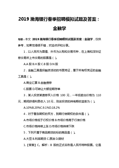 2019渤海银行春季招聘模拟试题及答案：金融学