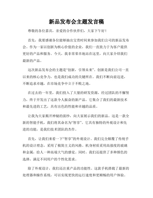 新品发布会主题发言稿