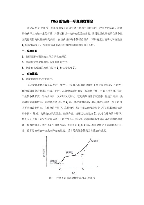 【精品】PMMA的温度形变曲线测定52