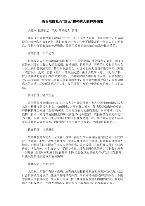 救治散落社会“三无”精神病人的护理探索