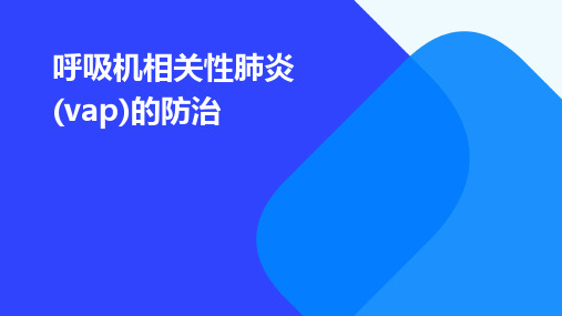 呼吸机相关性肺炎(VAP)的防治