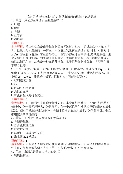 临床医学检验技术(士)：常见血液病的检验考试试题三