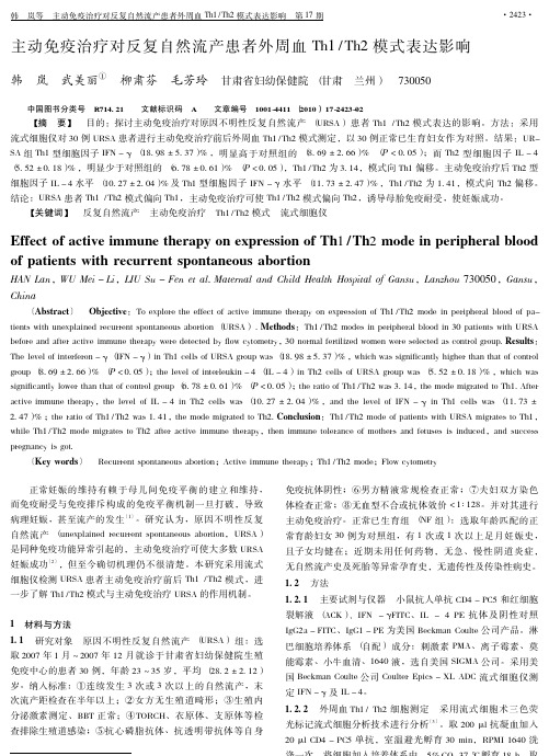 主动免疫治疗对反复自然流产患者外周血Th1Th2模式表达影响