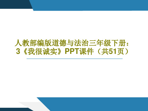 人教部编版道德与法治三年级下册：3《我很诚实》PPT课件(共51页)共53页文档