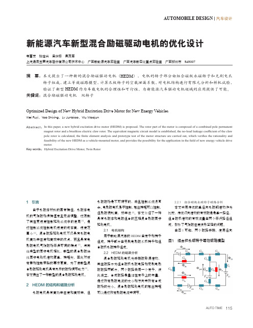 新能源汽车新型混合励磁驱动电机的优化设计