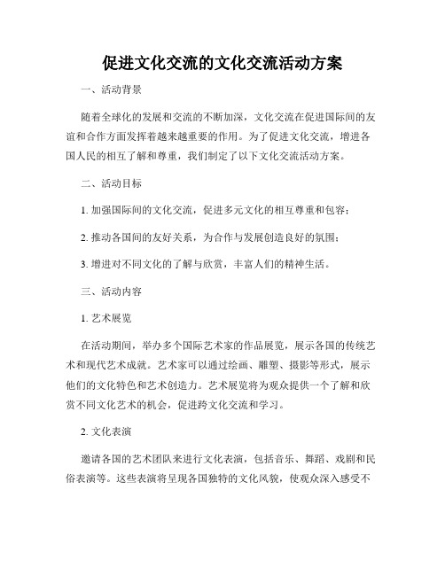 促进文化交流的文化交流活动方案