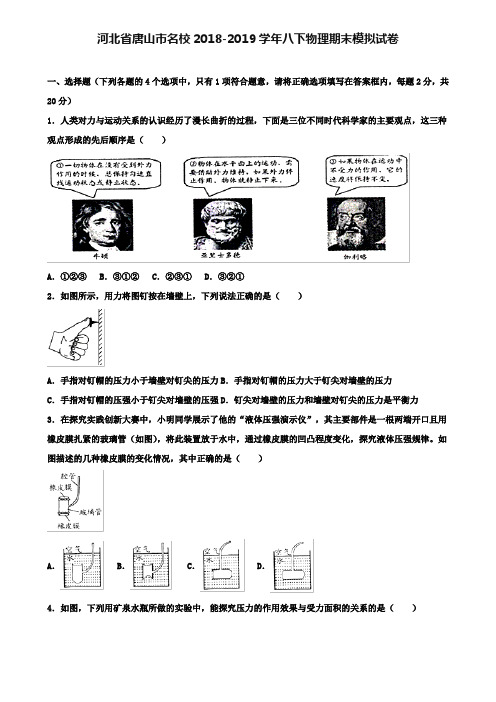 【附12套物理期末试卷】河北省唐山市名校2018-2019学年八下物理期末模拟试卷