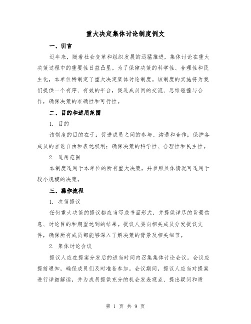 重大决定集体讨论制度例文(3篇)