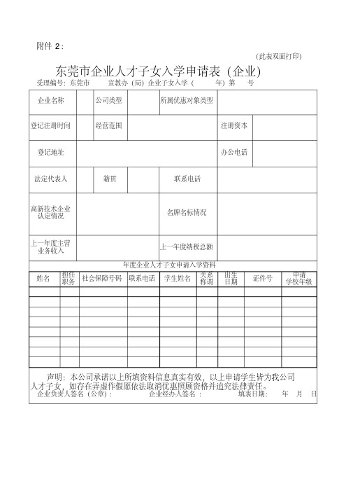 东莞市企业人才子女入学申请表(企业)