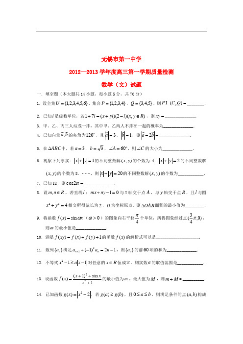 江苏省无锡一中高三上学期第一次质量检测试题 文 苏教