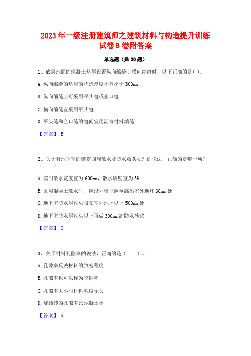 2023年一级注册建筑师之建筑材料与构造提升训练试卷B卷附答案