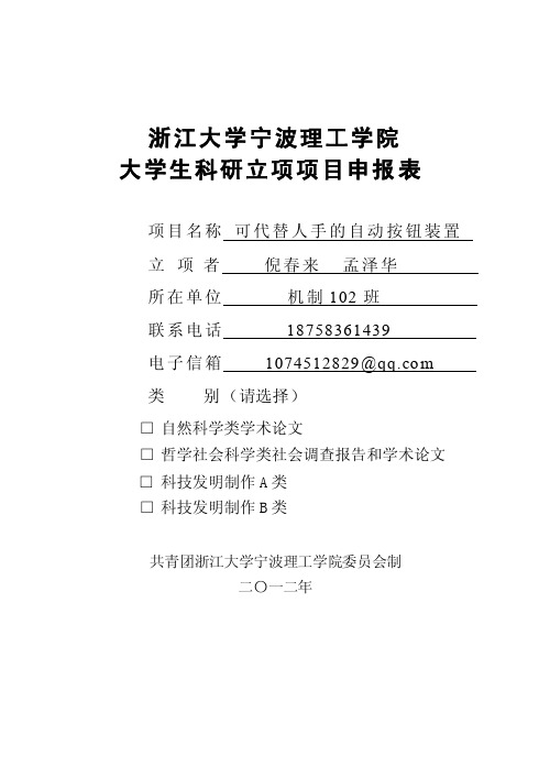 可代替人手的自动按钮装置。倪春来、孟泽华