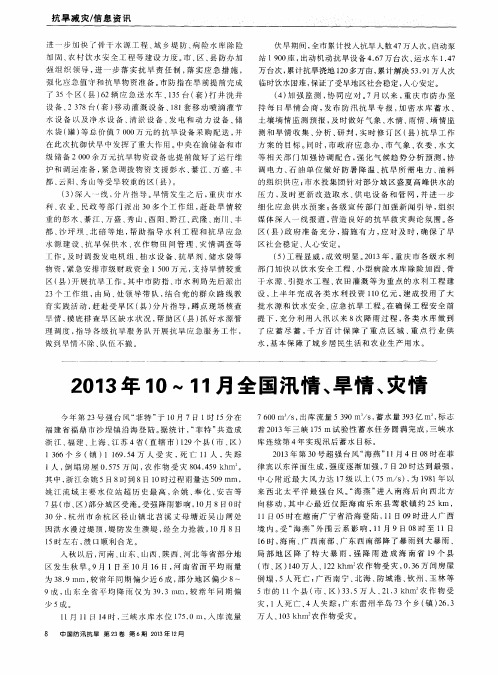 2013年10～11月全国汛情、旱情、灾情