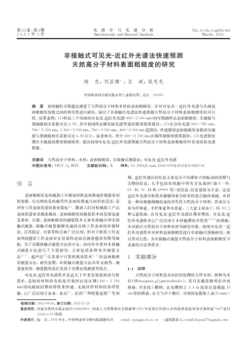 非接触式可见光-近红外光谱法快速预测天然高分子材料表面粗糙度的研究-03-0682