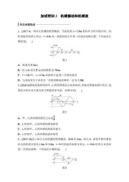 浙江省2018版选考物理考前特训(2017年10月)加试30分特训_特训2 机械振动和机械波 全国通用