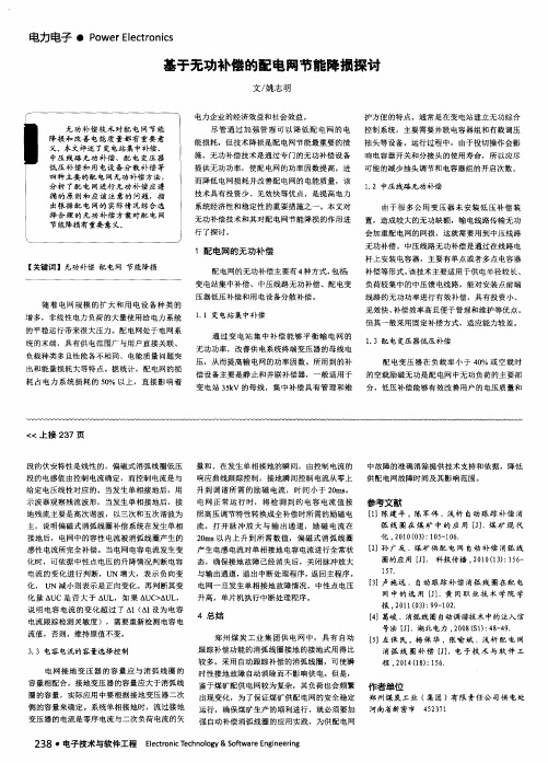 基于无功补偿的配电网节能降损探讨