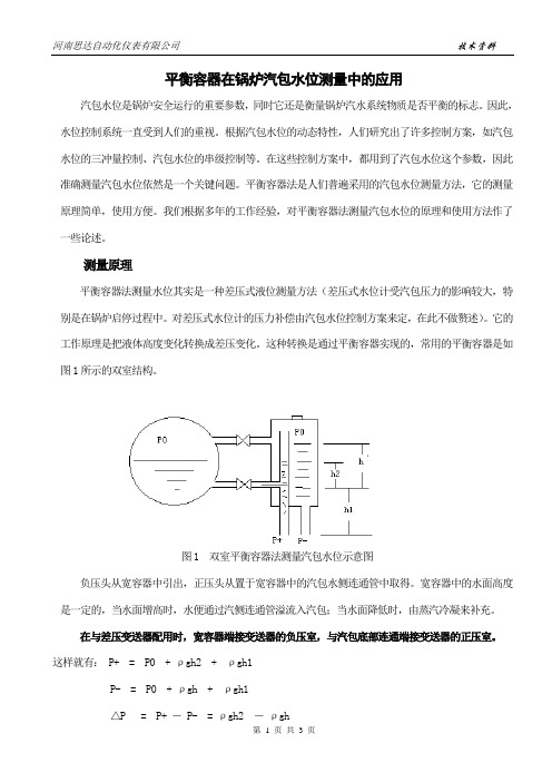 平衡容器在锅炉汽包水位测量中的应用-思达自动化