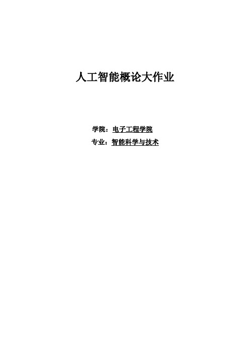 人工智能概论-搜索算法编程及实验报告