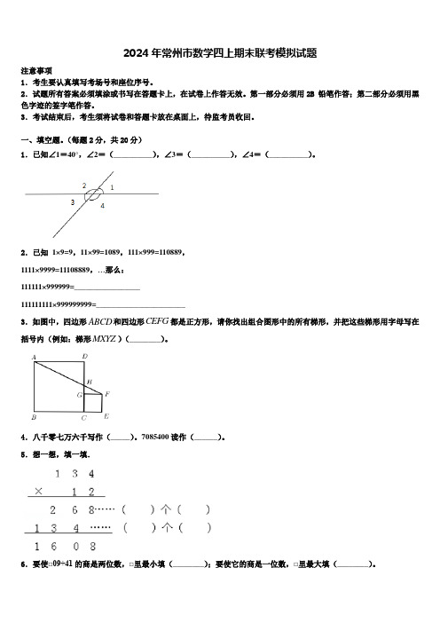 2024年常州市数学四上期末联考模拟试题含解析