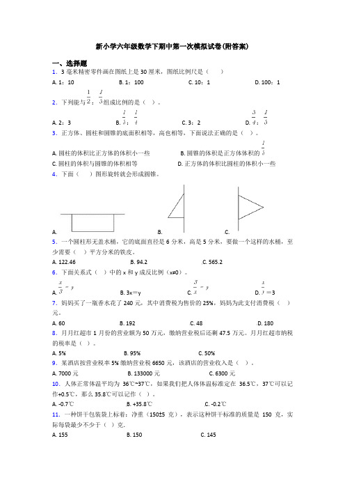 新小学六年级数学下期中第一次模拟试卷(附答案)