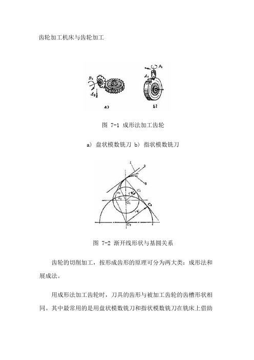 (完整版)齿轮加工机床与齿轮加工[1]汇总