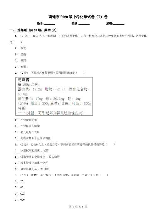 南通市2020版中考化学试卷(I)卷