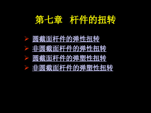 弹性力学课件07-杆件的扭转