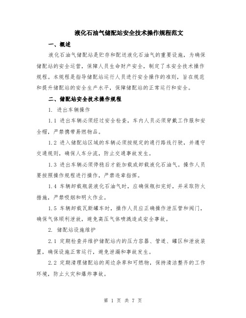 液化石油气储配站安全技术操作规程范文（二篇）