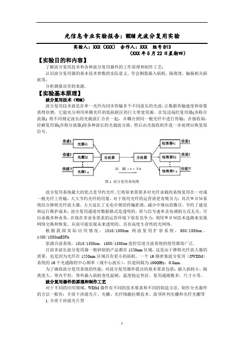 光信息专业实验报告:WDM光波分复用实验