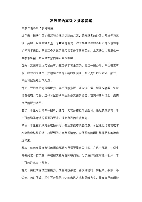 发展汉语高级2 参考答案