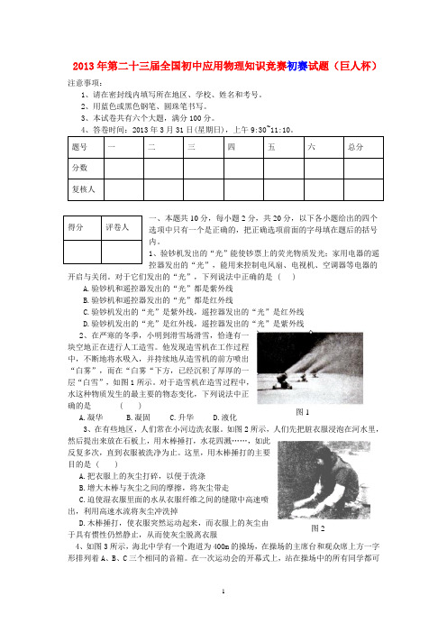 2013年年第二十三届全国初中应用物理知识竞赛初赛复赛试题与答案.