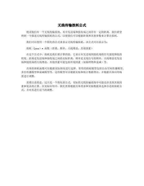 无线传输损耗公式