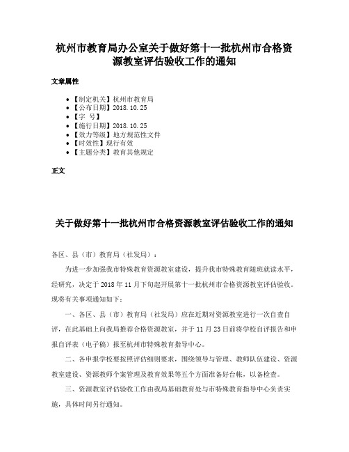 杭州市教育局办公室关于做好第十一批杭州市合格资源教室评估验收工作的通知