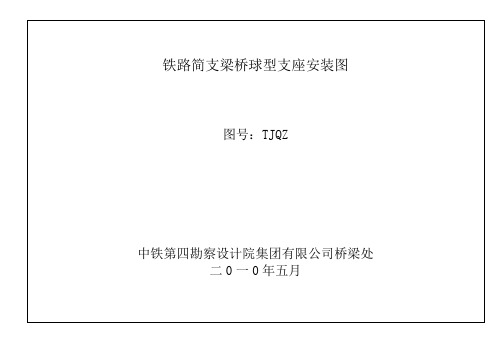 杭长客专简支梁铁路球型桥梁支座安装图tjqz