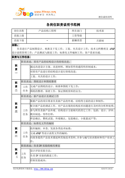 产品结构工程师岗位职责说明书