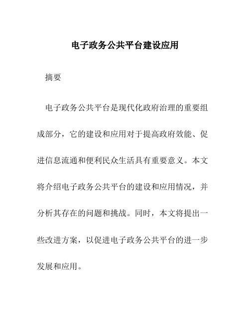 电子政务公共平台建设应用