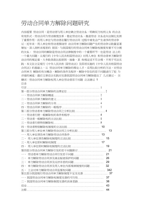 劳动合同单方解除问题研究.doc